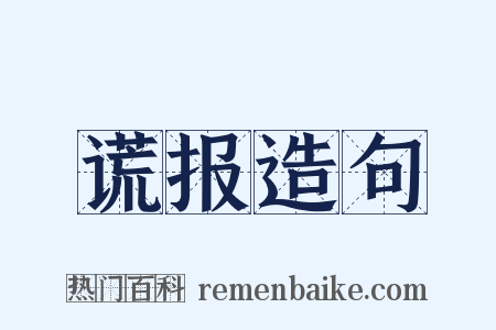 谎报造句是什么意思的图片